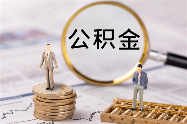 抚州离职需要把公积金取出来吗（辞职了要把公积金取出来吗）