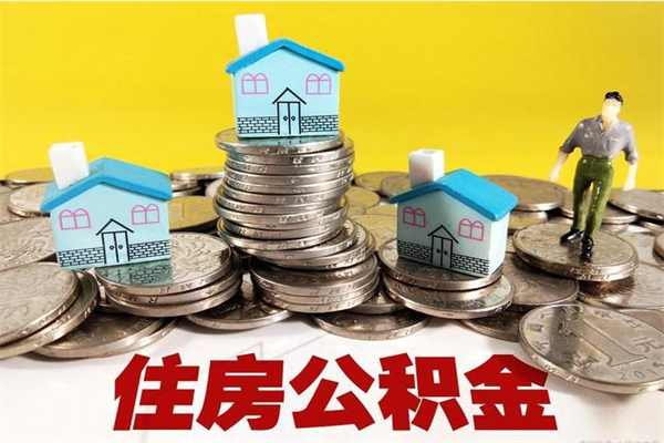 抚州厂里交的公积金离职后能取吗（在厂里交的住房公积金自离后可以取吗）