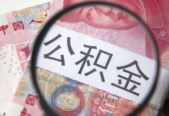 抚州离职公积金一次性提（离职后公积金一次性提取）